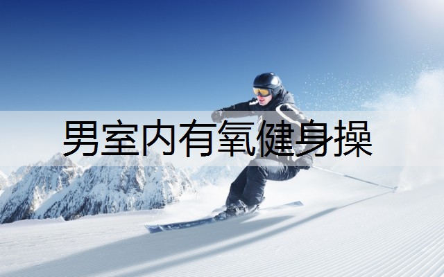 男室内有氧健身操