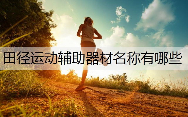 田径运动辅助器材名称有哪些