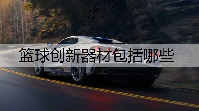 篮球创新器材包括哪些