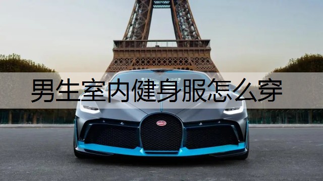 男生室内健身服怎么穿