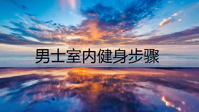 男士室内健身步骤