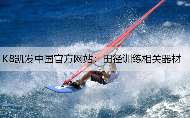 K8凯发中国官方网站：田径训练相关器材