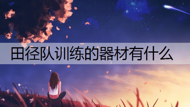 田径队训练的器材有什么