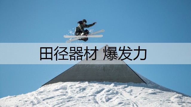 田径器材 爆发力