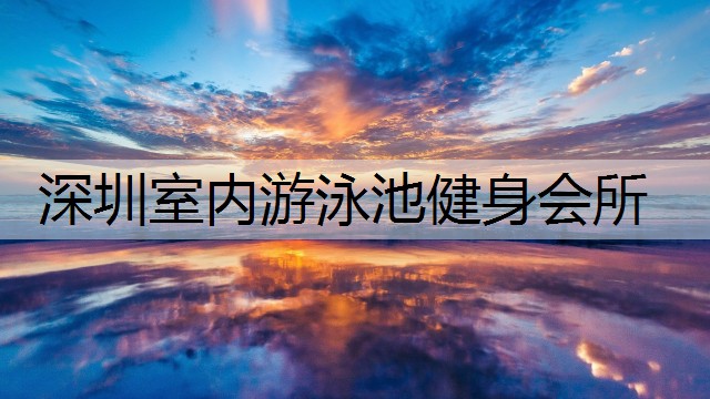 深圳室内游泳池健身会所