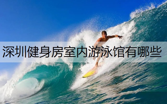 深圳健身房室内游泳馆有哪些