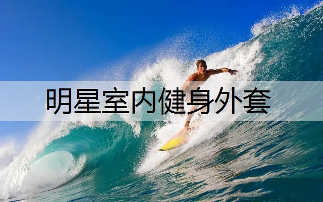 明星室内健身外套