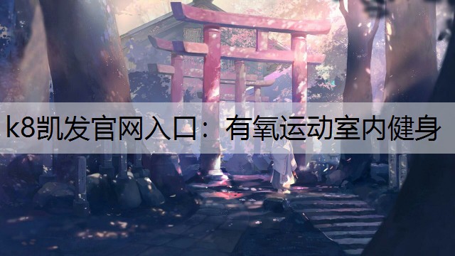 k8凯发官网入口：有氧运动室内健身