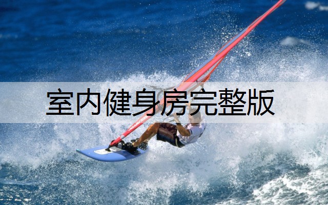 室内健身房完整版