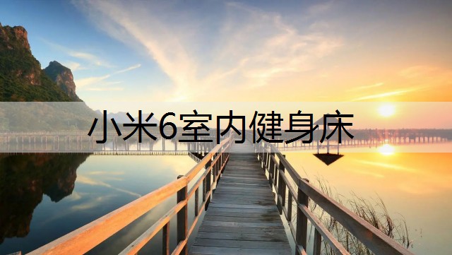 小米6室内健身床
