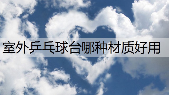 室外乒乓球台哪种材质好用