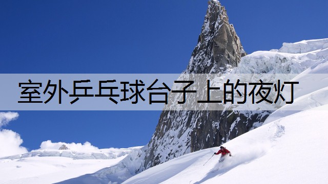 室外乒乓球台子上的夜灯