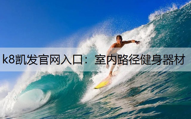 k8凯发官网入口：室内路径健身器材