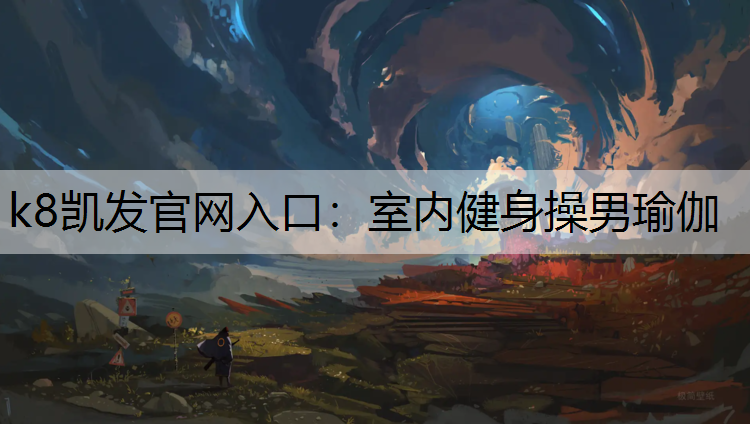 k8凯发官网入口：室内健身操男瑜伽