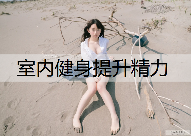 室内健身提升精力
