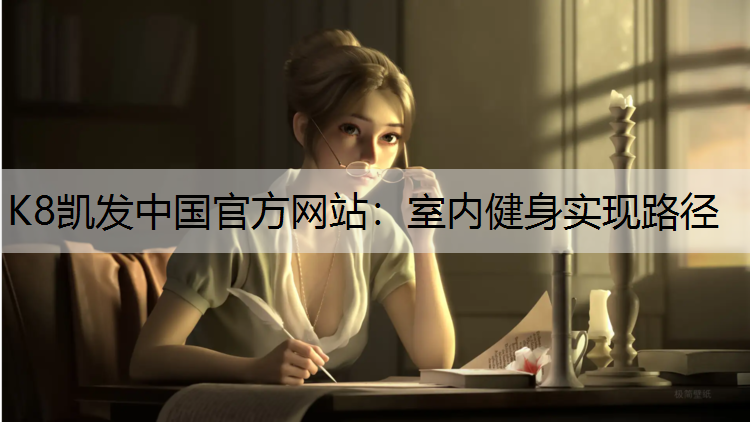K8凯发中国官方网站：室内健身实现路径
