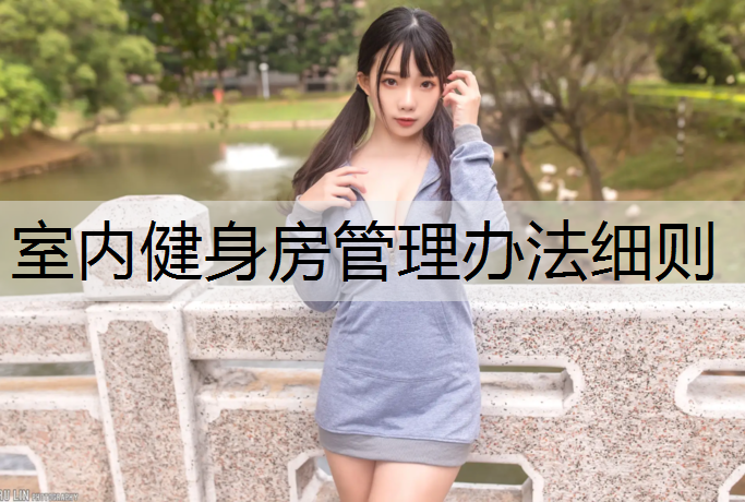 室内健身房管理办法细则