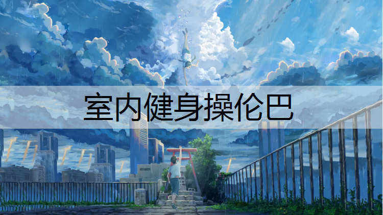 室内健身操伦巴