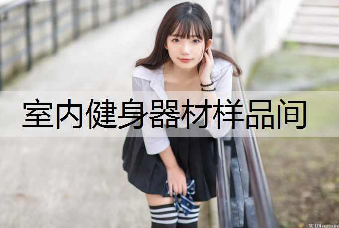 室内健身器材样品间