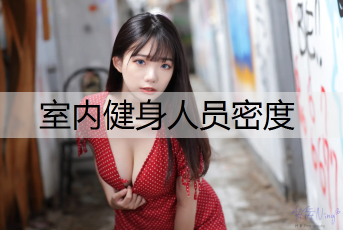 室内健身人员密度