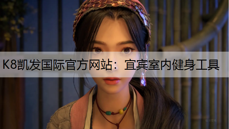 K8凯发国际官方网站：宜宾室内健身工具