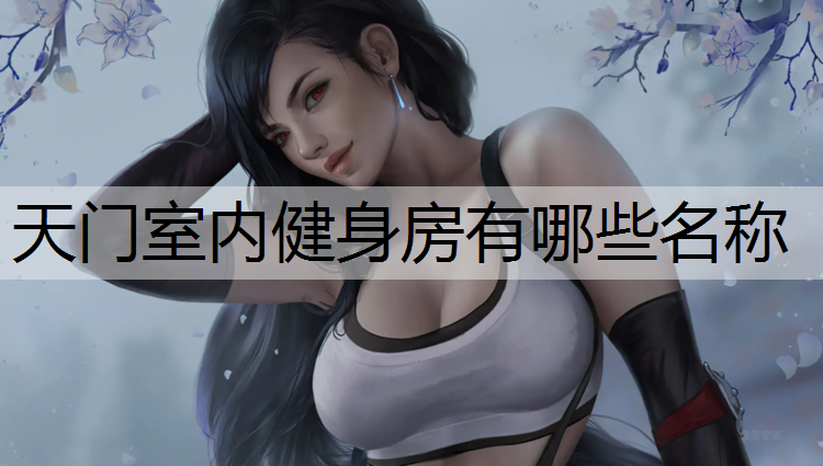 天门室内健身房有哪些名称