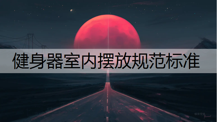 健身器室内摆放规范标准
