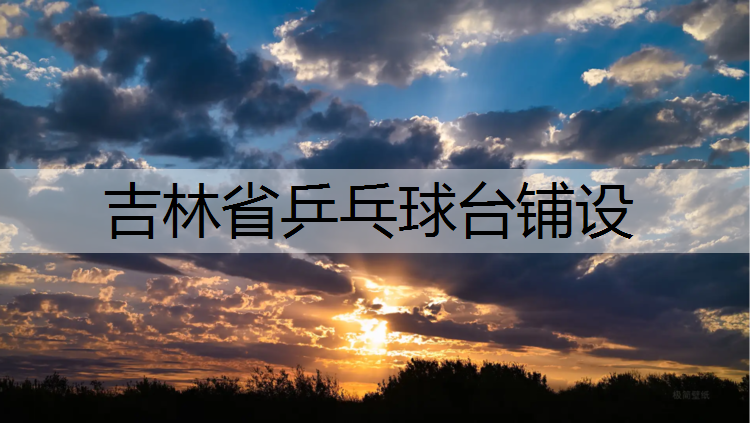 吉林省乒乓球台铺设