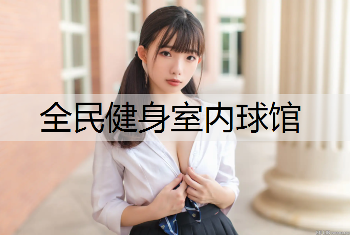 全民健身室内球馆