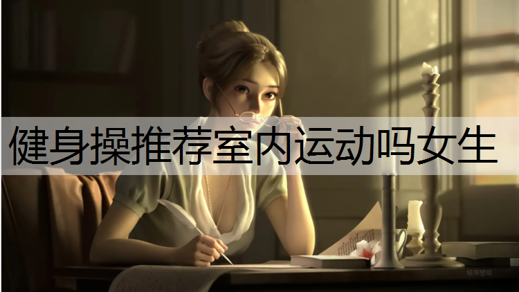 健身操推荐室内运动吗女生