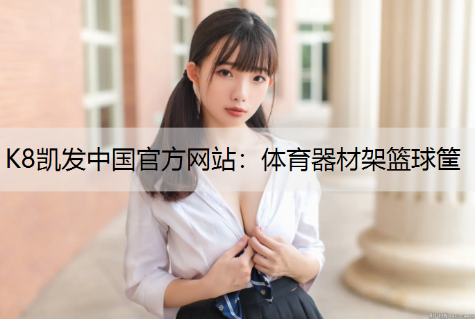 K8凯发中国官方网站：体育器材架篮球筐