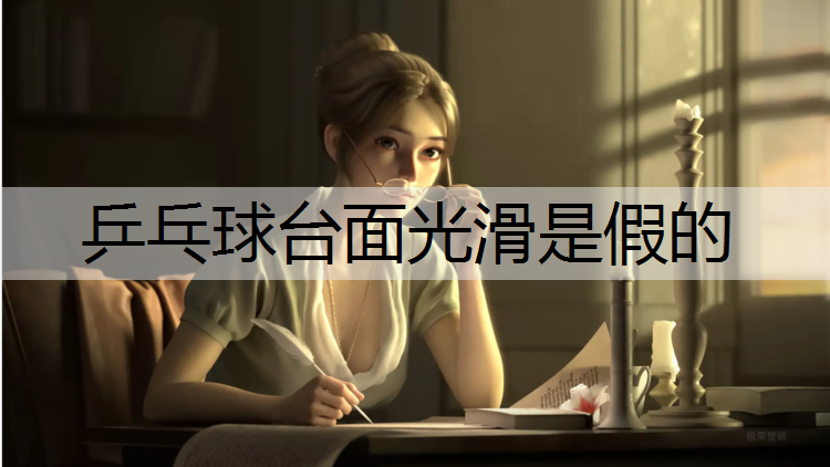 乒乓球台面光滑是假的
