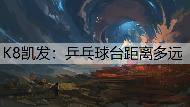 K8凯发：乒乓球台距离多远