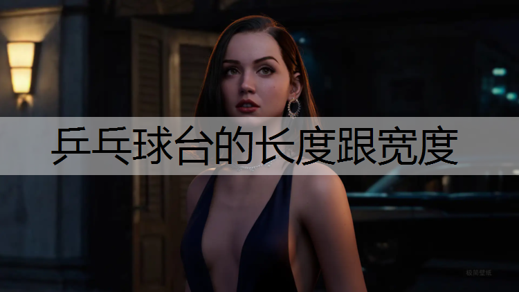 乒乓球台的长度跟宽度