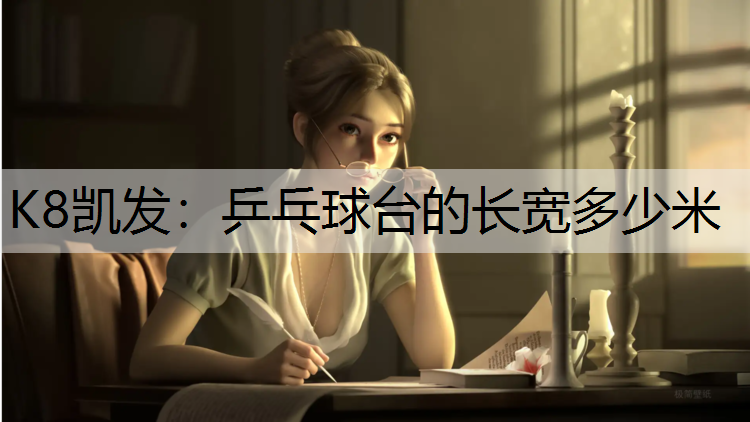 K8凯发：乒乓球台的长宽多少米