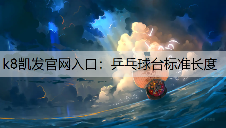 k8凯发官网入口：乒乓球台标准长度