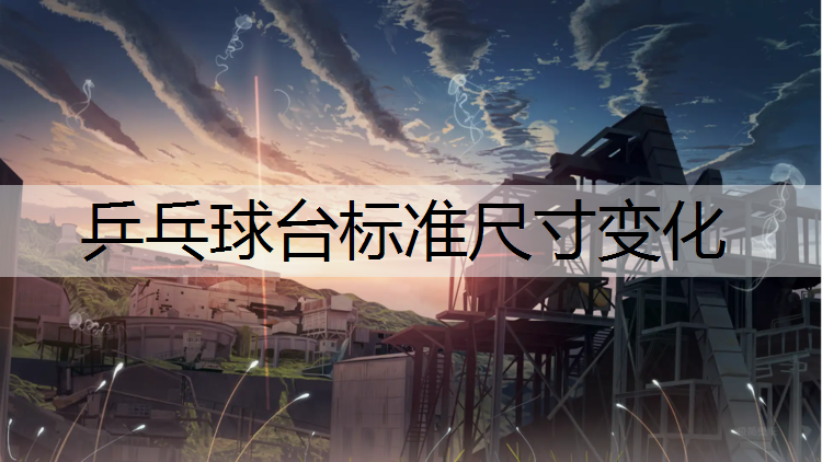 乒乓球台标准尺寸变化