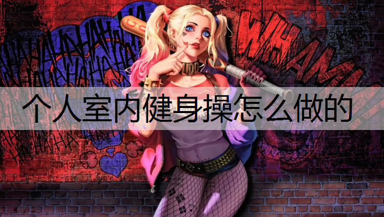 个人室内健身操怎么做的