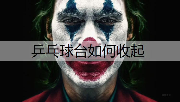 乒乓球台如何收起