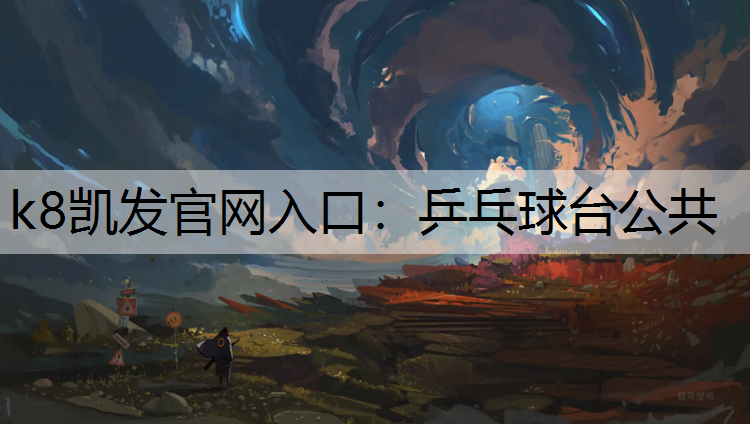 k8凯发官网入口：乒乓球台公共