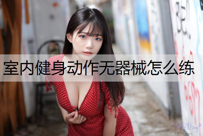 室内健身动作无器械怎么练
