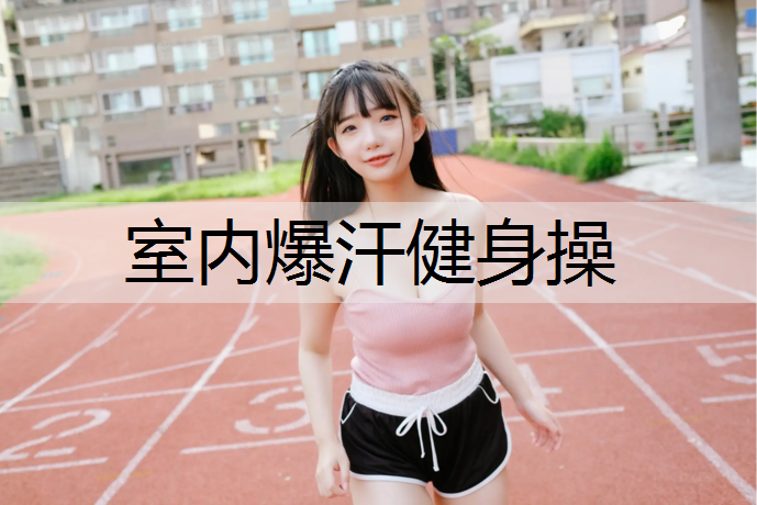 室内爆汗健身操