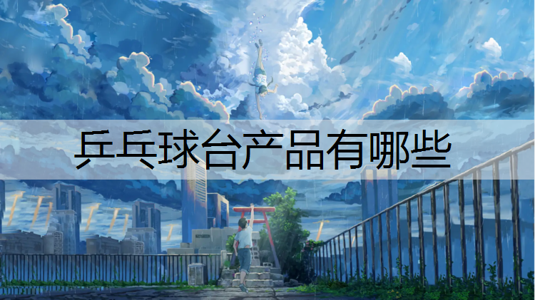 乒乓球台产品有哪些