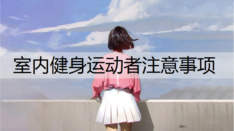 室内健身运动者注意事项