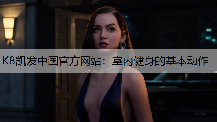 K8凯发中国官方网站：室内健身的基本动作