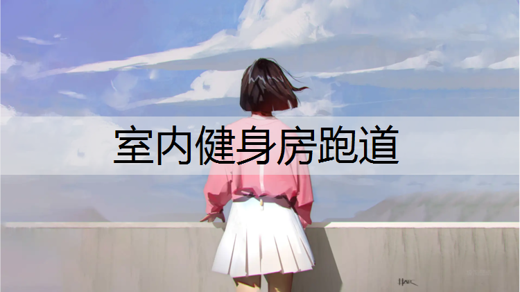 室内健身房跑道