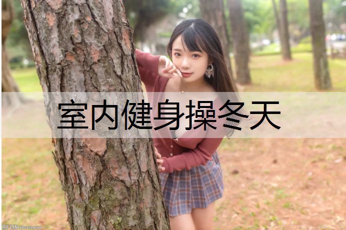 室内健身操冬天