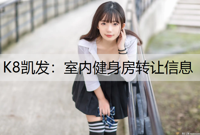 K8凯发：室内健身房转让信息