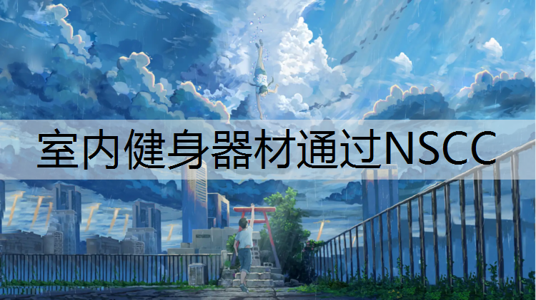 室内健身器材通过NSCC