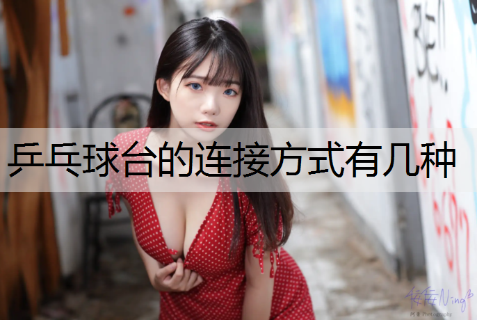 乒乓球台的连接方式有几种